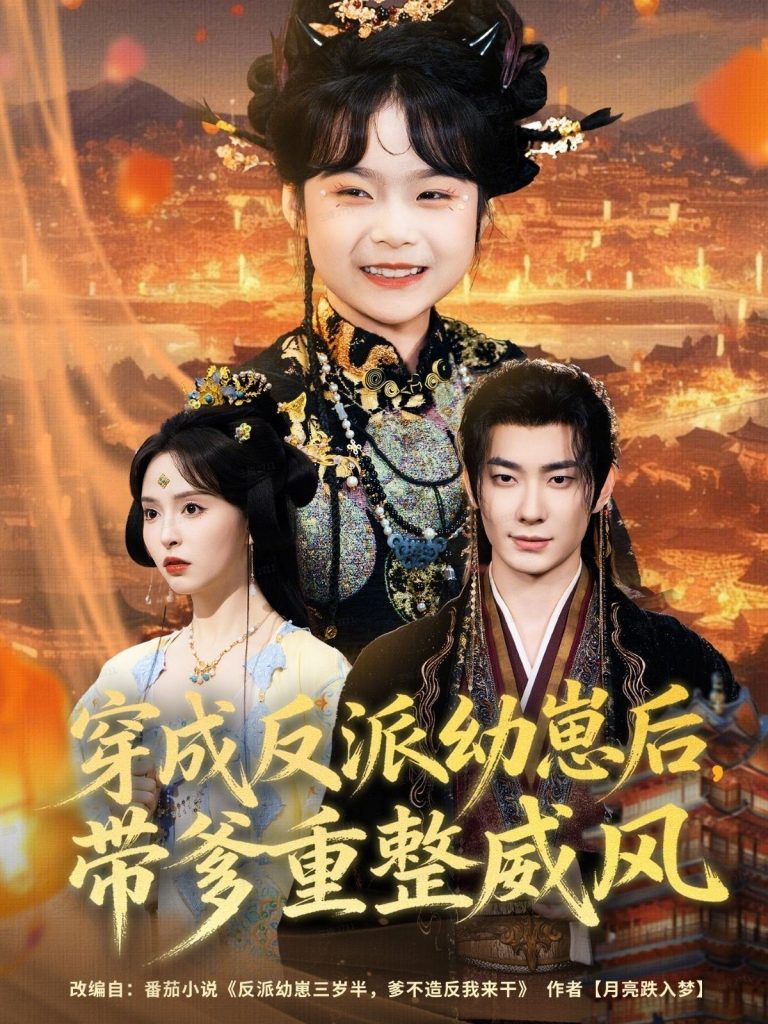 穿成反派幼崽后，带爹重整威风（80集）卢奂瑜＆刘蔓莉-免费短剧