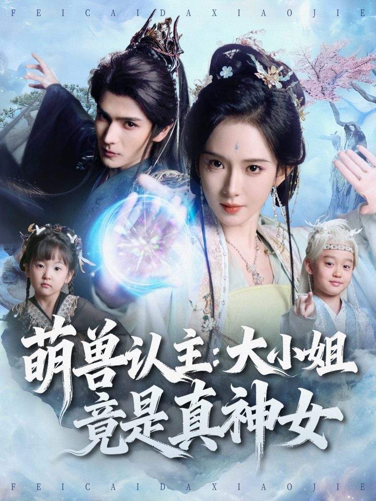 萌兽认主:大小姐竟是真神女(80集)艾克力亚&诗越越-免费短剧