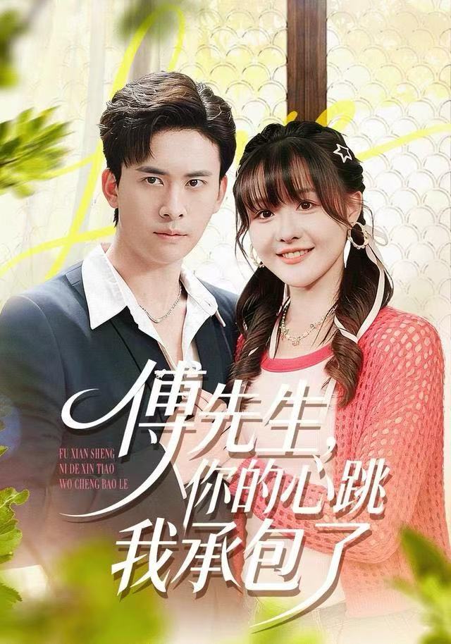 傅先生,你的心跳我承包了(100集)杨晨(女)&刘渝展-免费短剧