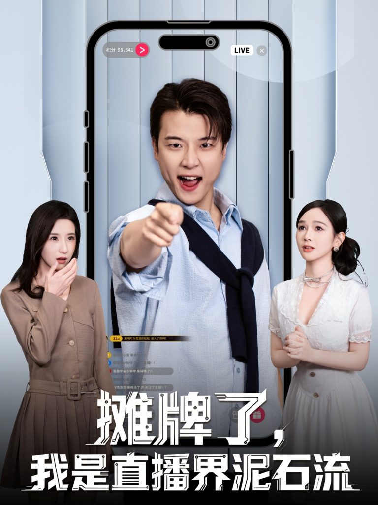 摊牌了，我是直播界泥石流（80集）张翊轩＆蔡凯蒂-免费短剧