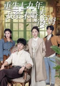 重生七九年，我给未婚夫当保姆（60集）崔旭宇＆黄思宇-免费短剧