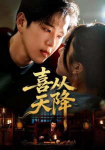喜从天降(50集)罗嘉麒&辛润茜-免费短剧