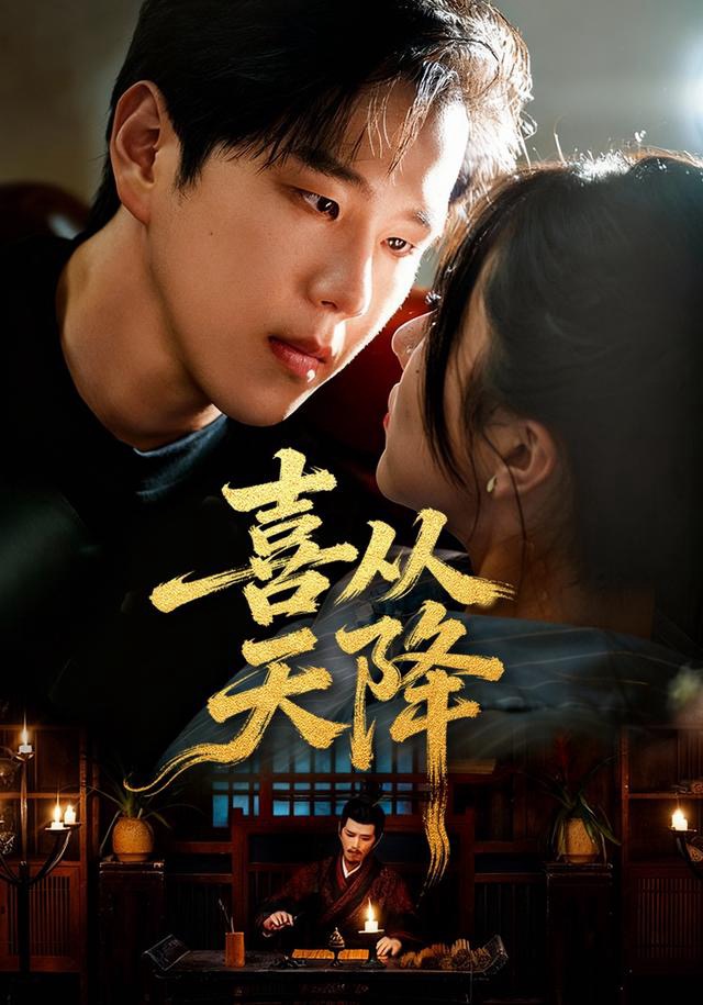 喜从天降（50集）罗嘉麒＆辛润茜-免费短剧