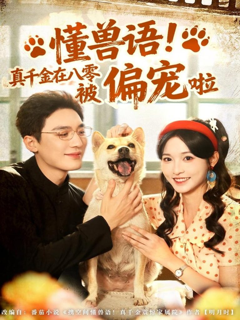 懂兽语!真千金在八零被偏宠啦(80集)常喆宽&林玲-免费短剧