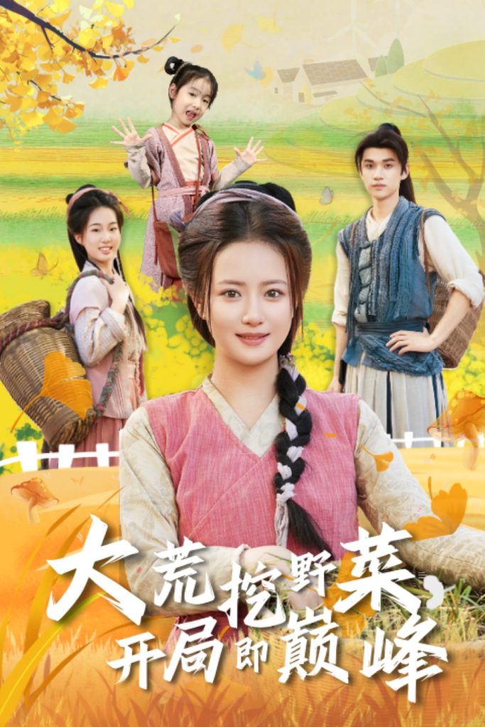 大荒挖野菜,开局即巅峰(70集)冯攀龙&胡茜茜-免费短剧