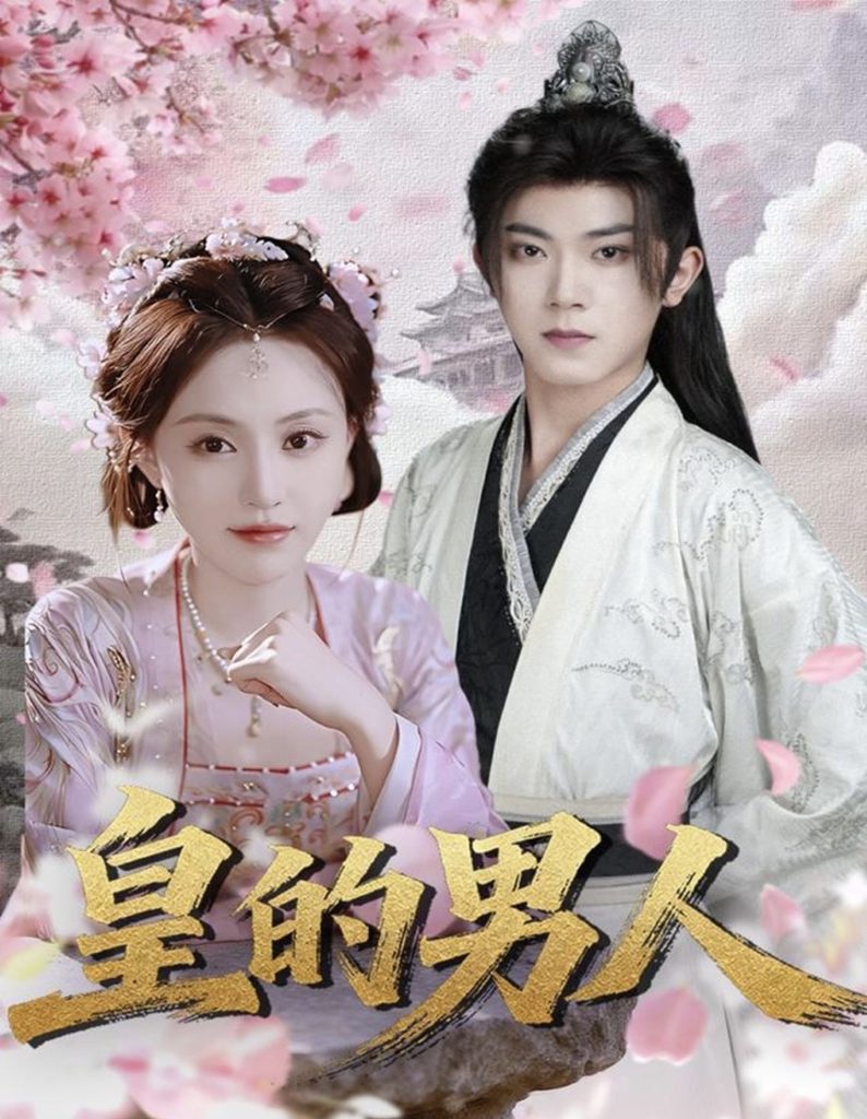 皇的男人（80集）范呈麒＆刘因然-免费短剧