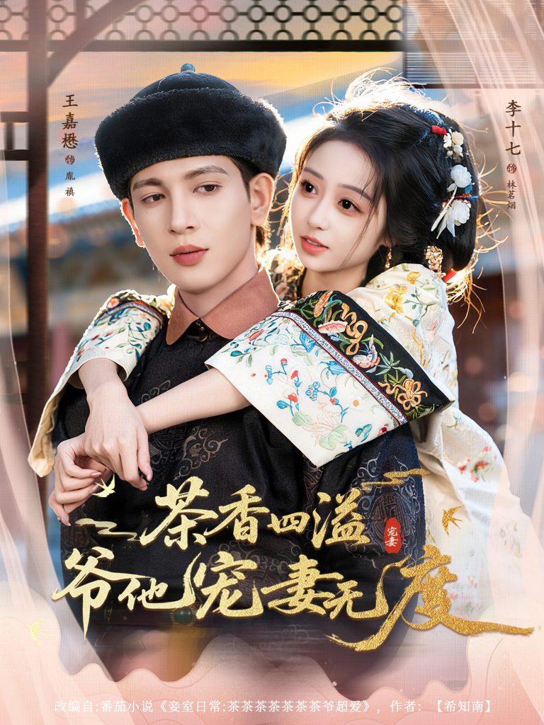 茶香四溢，爷他宠妻无度（83集）王嘉懋＆李十七-免费短剧