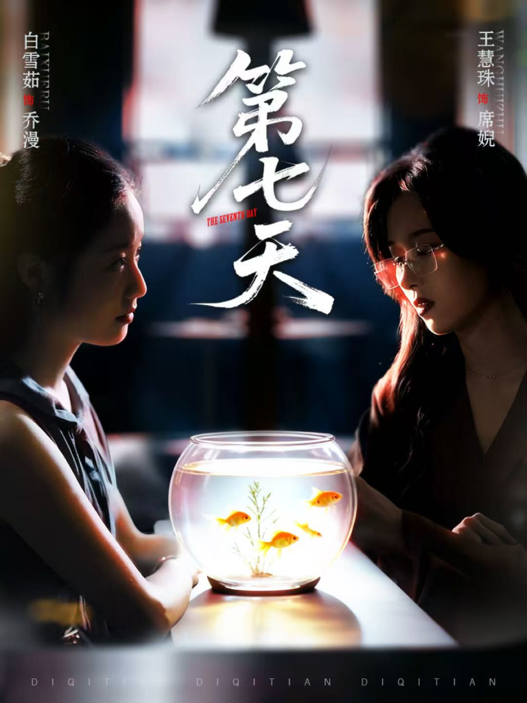 第七天（48集）白雪茹＆王慧珠-免费短剧