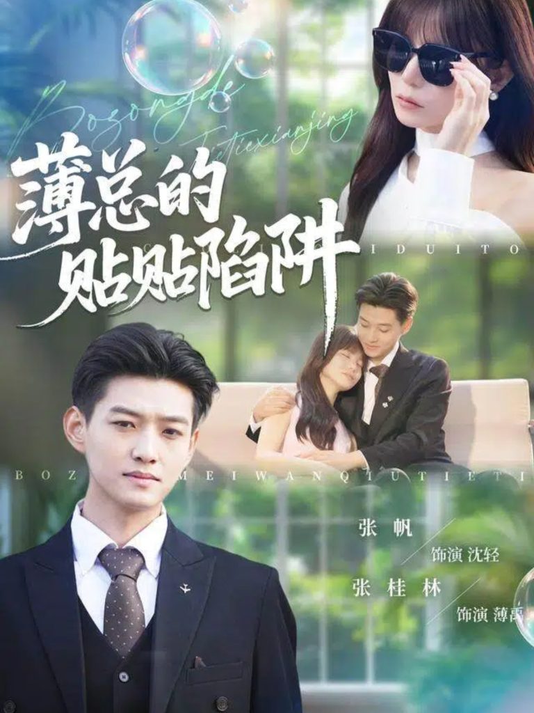 薄总的贴贴陷阱（80集）酱爆＆王一晴-免费短剧