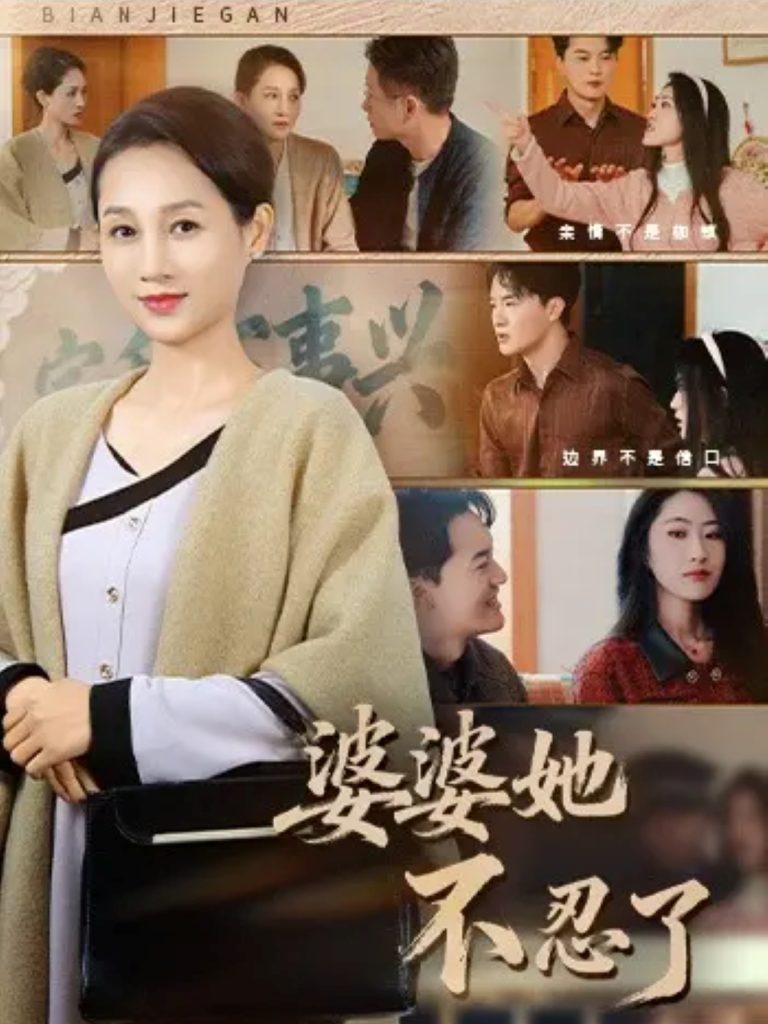 婆婆她不忍了(71集)王政&任涵-免费短剧