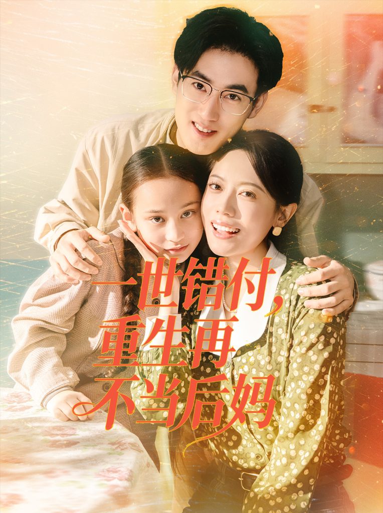 一世错付，重生再不当后妈（69集）白烨＆李曼-免费短剧