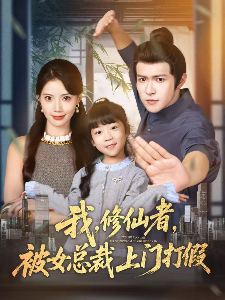 我修仙者被女总裁上门打假（53集）邵之鹏＆苏文文-免费短剧