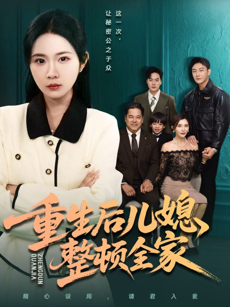 重生后儿媳整顿全家(71集)文江&张时熹-免费短剧