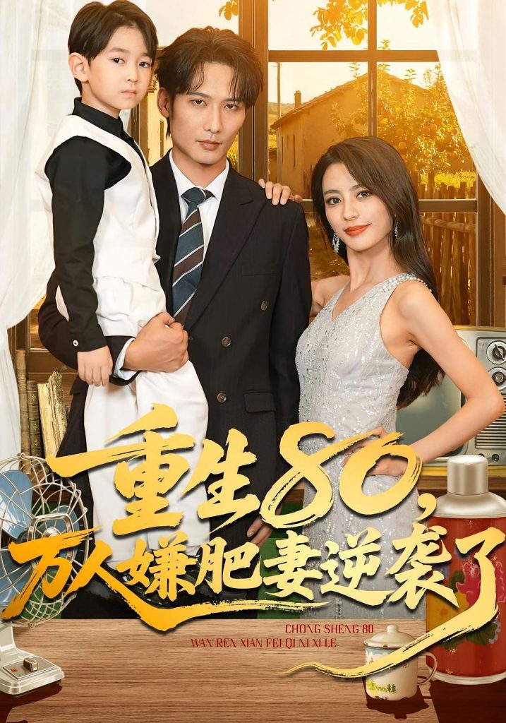 重生80万人嫌肥妻逆袭了（82集）马蕊&王大博&季忆-免费短剧