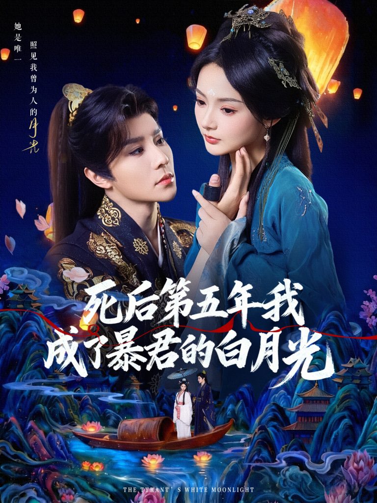 死后第五年我成了暴君的白月光（78集）权裴伦＆觅七-免费短剧
