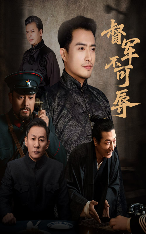 督军不可辱（45集）翟光耀&郑天阳-免费短剧