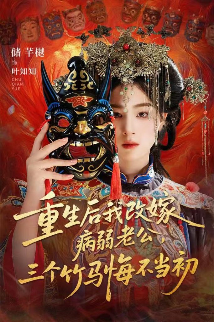 重生后我改嫁病弱老公，三个竹马悔不当初＆天命不渡负心人（56集）张磊＆储芊樾-免费短剧