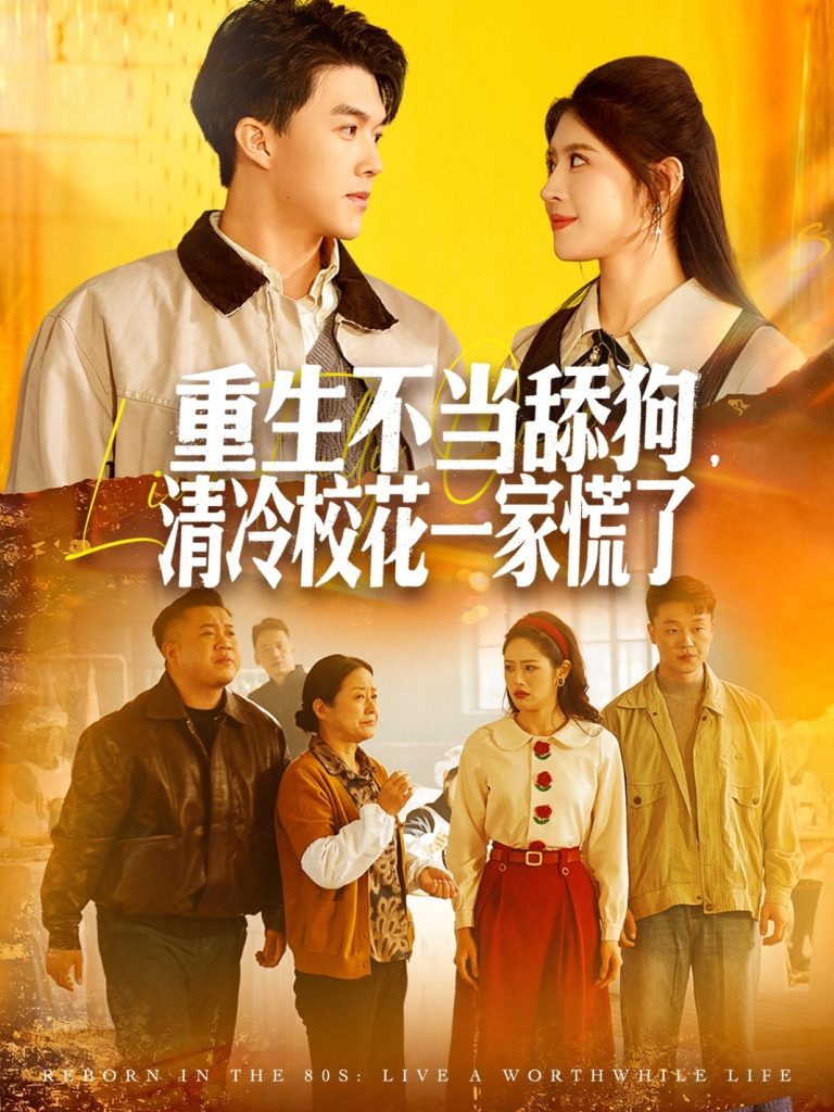 重生不当舔狗，清冷校花一家慌了（80集）唐志龙＆胡继月-免费短剧