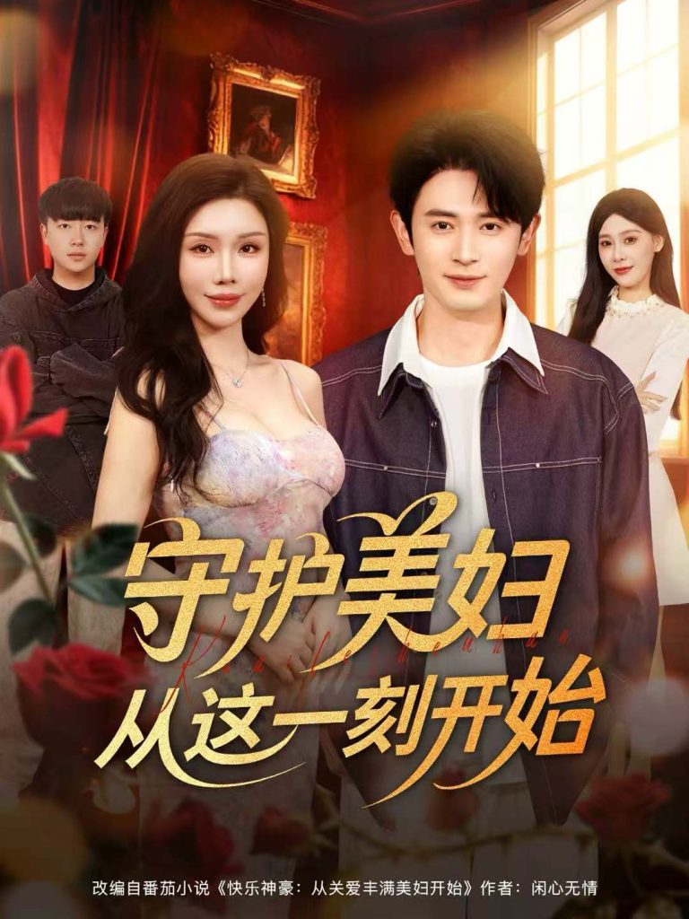 守护美妇从这一刻开始(79集)王昭&涂蕊-免费短剧