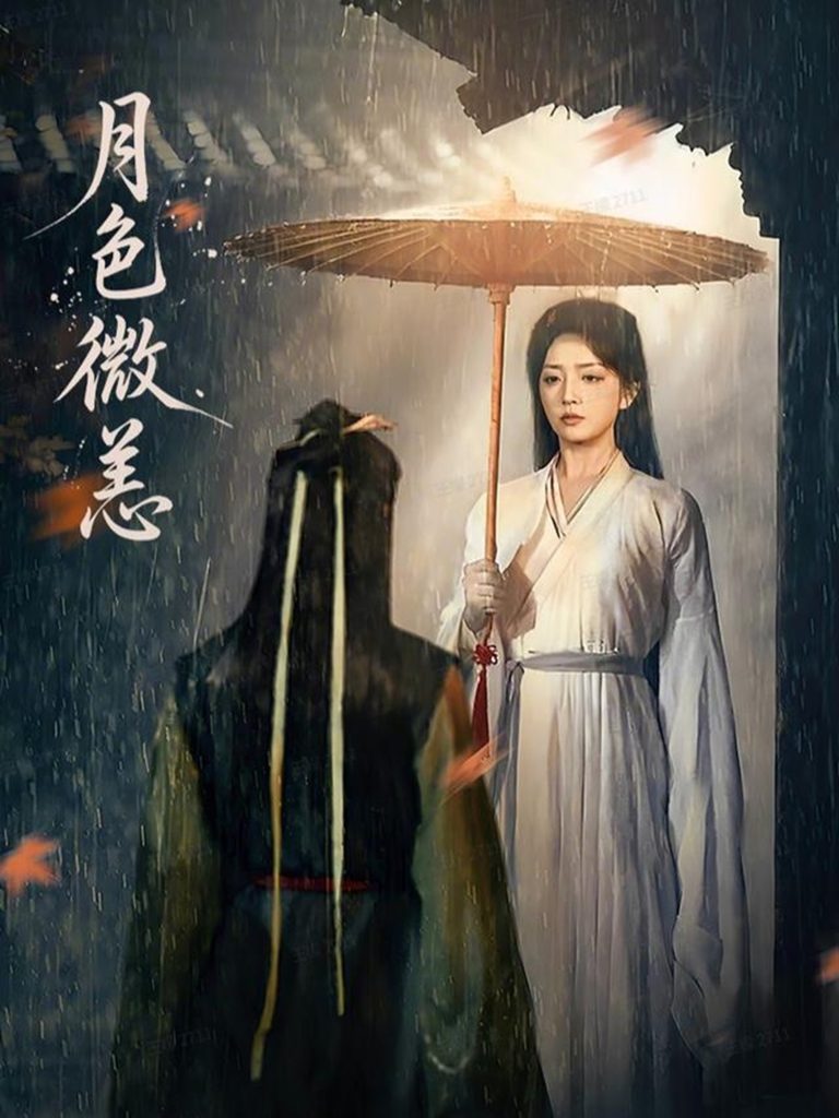 月色微恙（59集）东池＆赵早儿-免费短剧