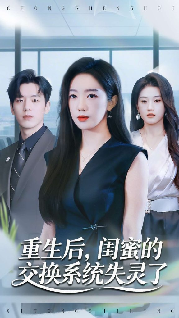 重生后,闺蜜的交换系统失灵了(80集)尼玛坚赞&黄思宇-免费短剧