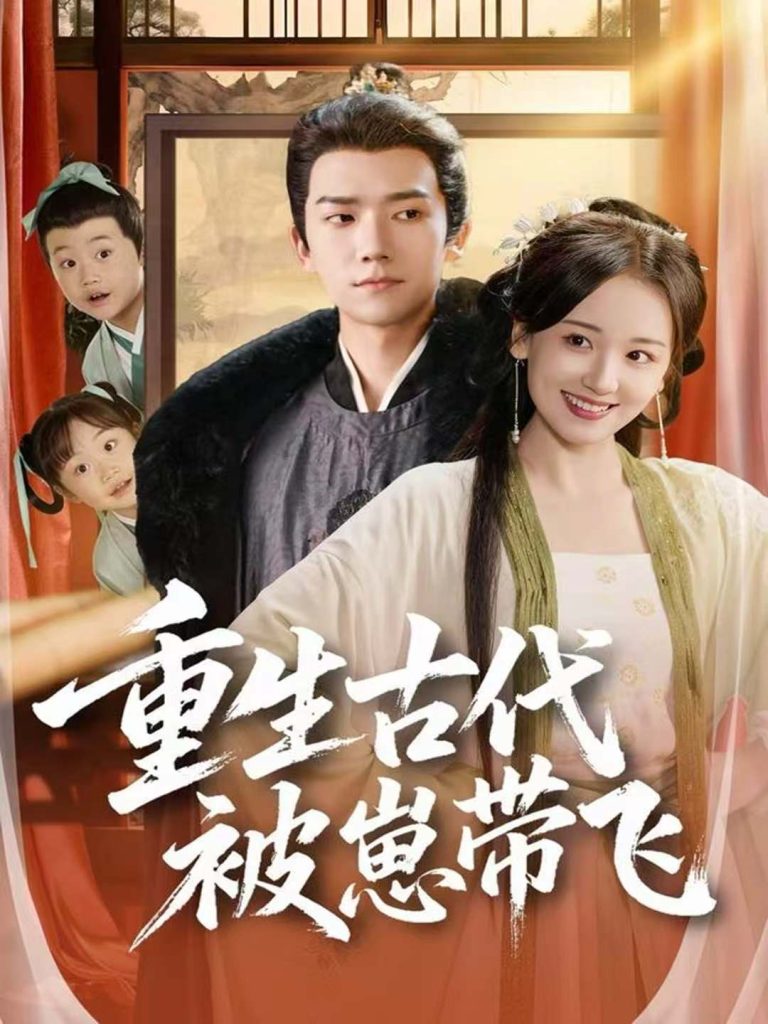 重生古代被崽带飞（65集）彭瑞风＆胡心棠-免费短剧