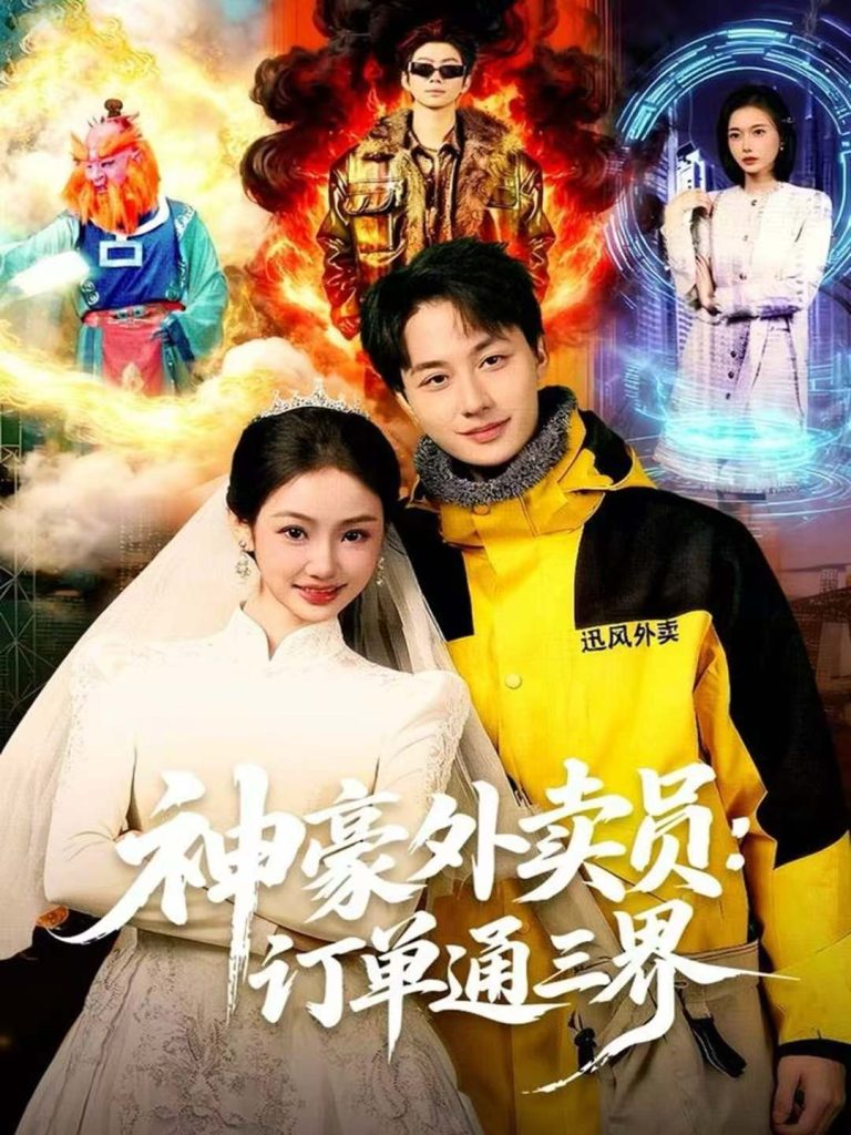 神豪外卖员：订单通三界（60集）董兆霖＆尹喜善-免费短剧