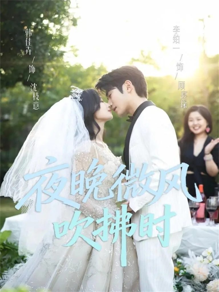 夜晚微风吹拂时（61集）李铂一＆韩佳卉-免费短剧