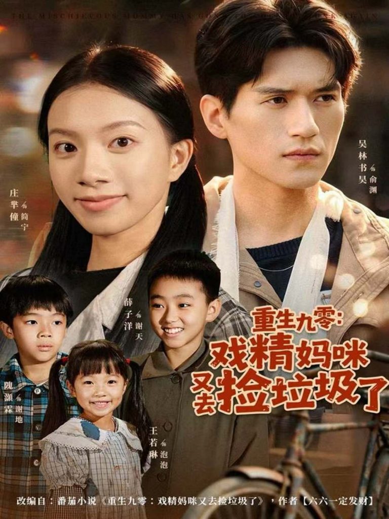 重生九零：戏精妈咪又去捡垃圾了（70集）吴林＆庄芈僮-免费短剧