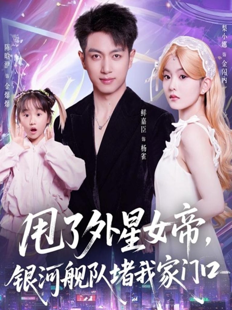 甩了外星女帝，银河舰队堵我家门口（80集）鲜嘉臣＆梨小娜-免费短剧