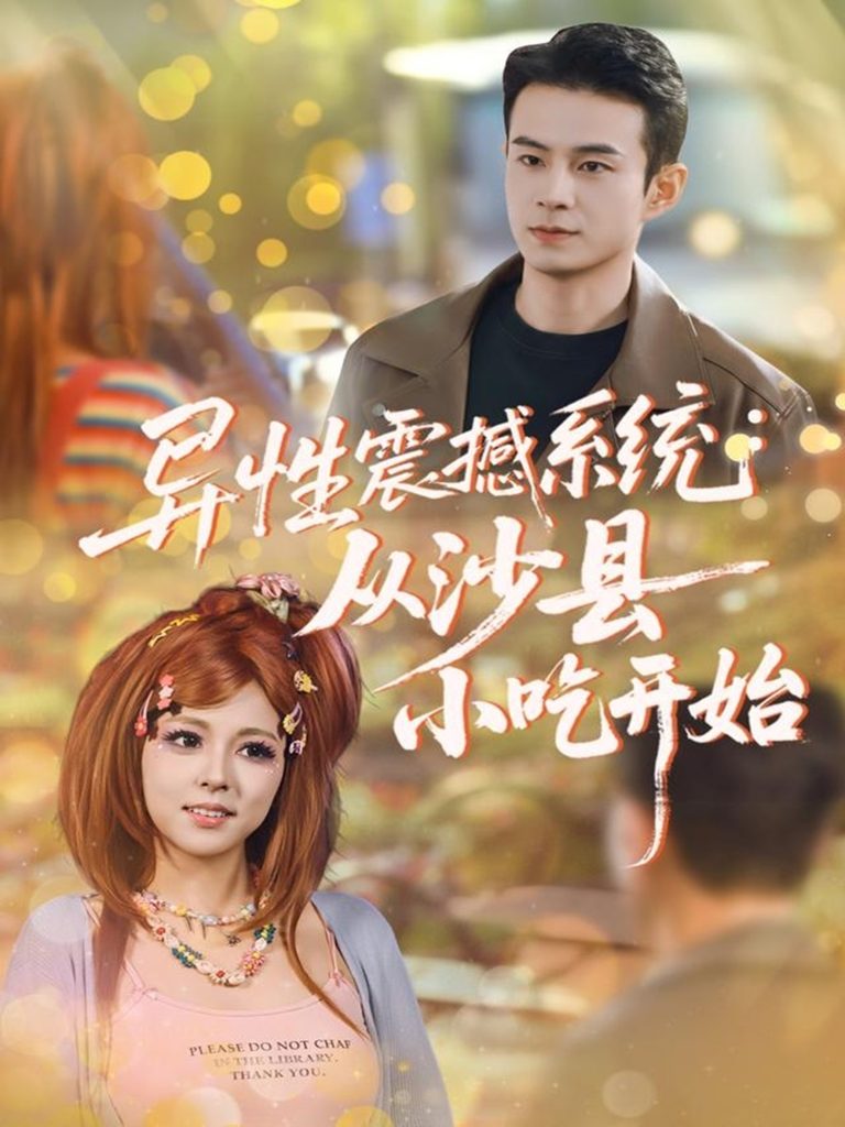 异性震撼系统从沙县小吃开始（81集）郑斌＆李泫逸-免费短剧