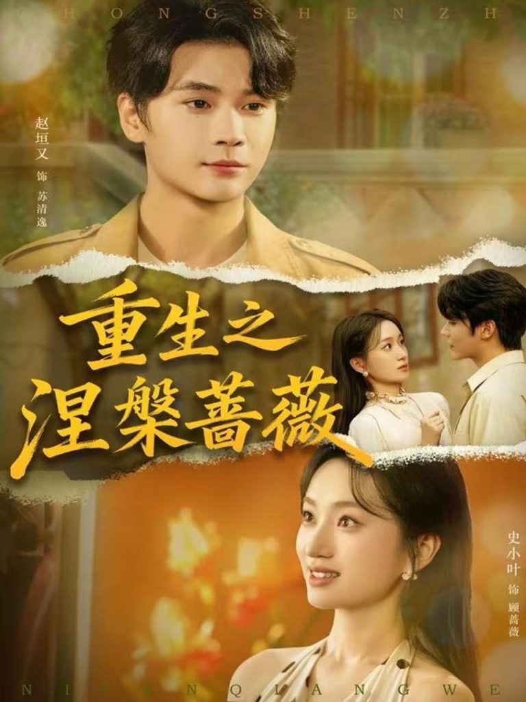 重生之涅槃蔷薇（80集）赵坦又＆史小叶-免费短剧