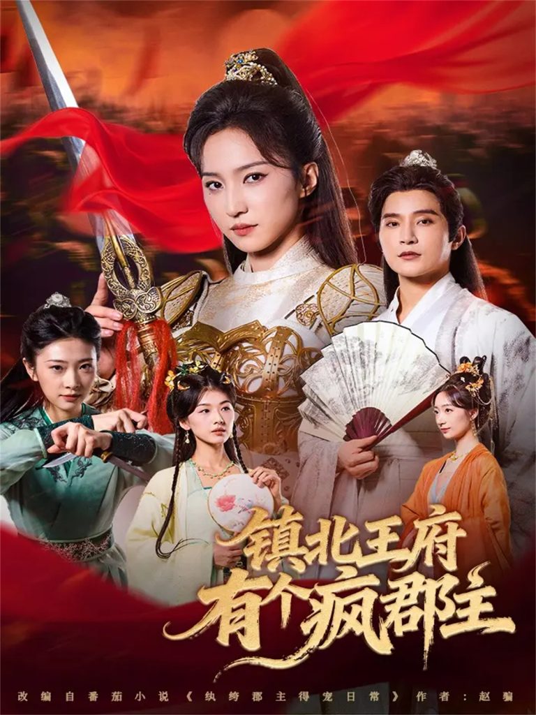 镇北王府有个疯郡主（74集）吴楚一＆赵慧楠-免费短剧