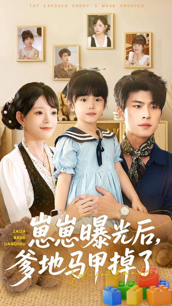 崽崽曝光后，爹地马甲掉了（90集）吕丹妮＆齐宥澄-免费短剧