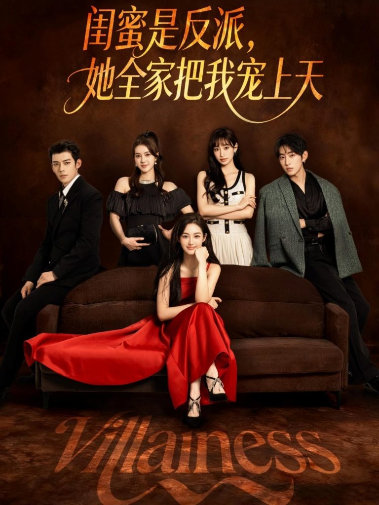 闺蜜是反派她全家把我宠上天（76集）马超&马冰仪-免费短剧