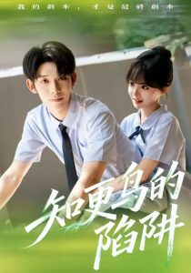 知更鸟的陷阱（58集）曹皓添＆唐七七-免费短剧