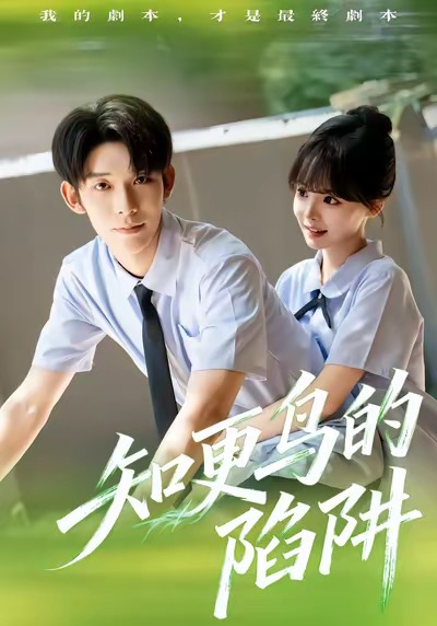 知更鸟的陷阱（58集）曹皓添＆唐七七-免费短剧