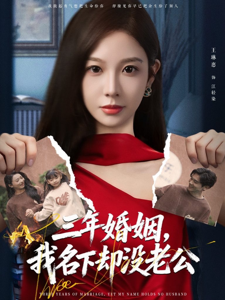 三年婚姻，我名下却没老公（65集）王琳惠＆高玮-免费短剧