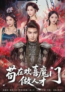 苟在欢喜魔门做人才（80集）黄彦恺＆闫妍-免费短剧