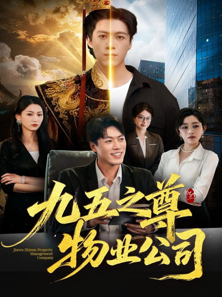 九五之尊物业公司（80集）路露＆段冬浩-免费短剧