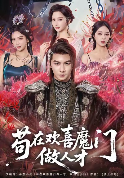 苟在欢喜魔门做人才（80集）黄彦恺＆闫妍-免费短剧