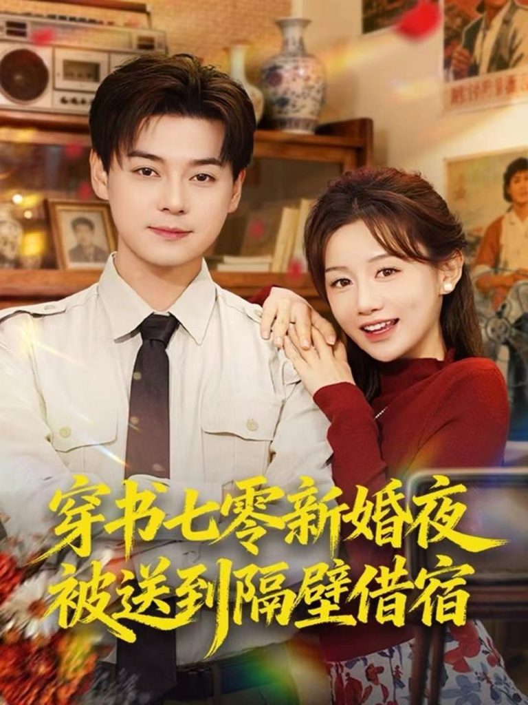 穿书七零新婚夜被送到隔壁借宿（85集）袁志颖＆马铭婕-免费短剧