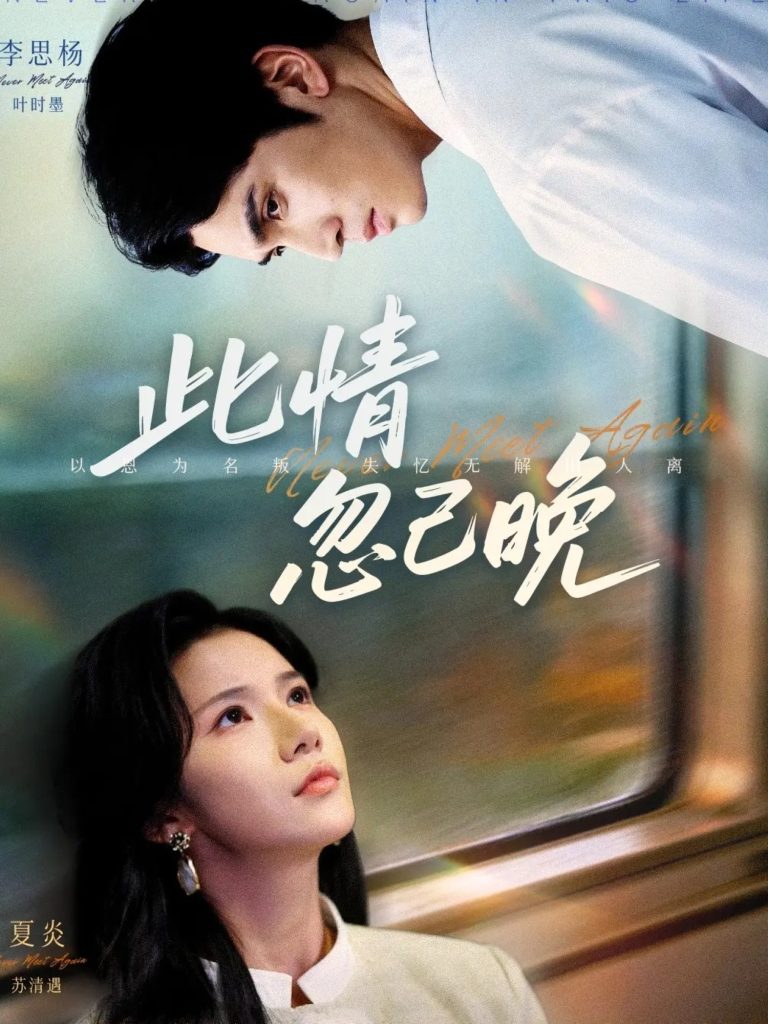 此情忽已晚（67集）李思杨＆夏炎-免费短剧