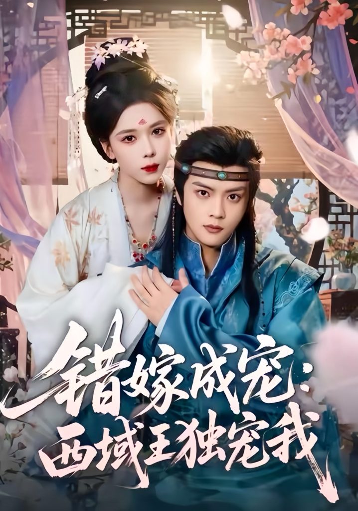 错嫁成宠西域王独宠我（60集）杨鸿源＆苏弋涵-免费短剧