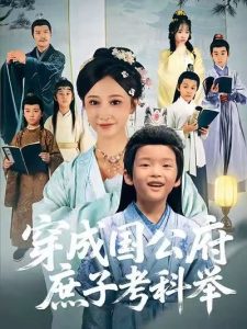 穿成国公府庶子考科举（86集）王嘉禾&张梓潼&安言澈-免费短剧