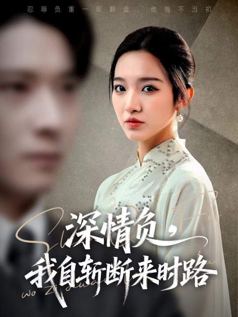 深情负，我自斩断来时路（62集）李明恒＆戚羽佳-免费短剧