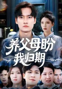 养父母盼我归期（72集）刘倩宇&刘国文-免费短剧