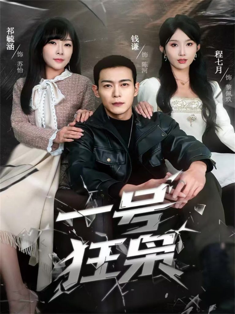 一号狂枭（90集）钱谦＆程七月-免费短剧