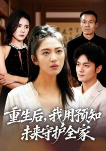 重生后，我用预知未来守护全家（55集）王筱溪&刘西峙-免费短剧
