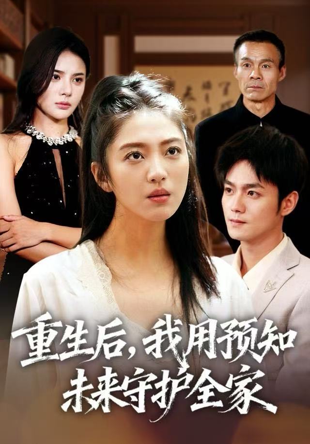 重生后，我用预知未来守护全家（55集）王筱溪&刘西峙-免费短剧
